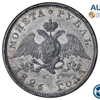 1 рубль 1826 года