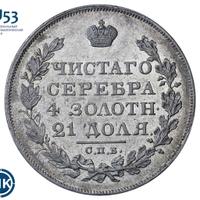 1 рубль 1826 года