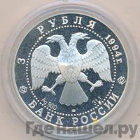 3 рубля 1994 года ЛМД