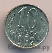 10 копеек 1962 года