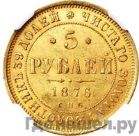 5 рублей 1876 года СПБ НI