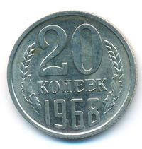 20 копеек 1968 года