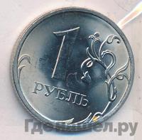 1 рубль 2010 года