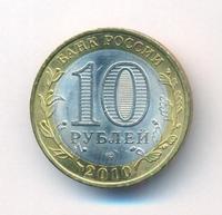 10 рублей 2010 года СПМД