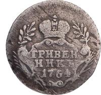 Гривенник 1764 года