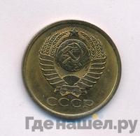 5 копеек 1979 года