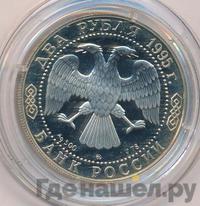 2 рубля 1995 года ММД