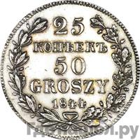 25 копеек - 50 грошей 1844 года МW Русско-Польские
