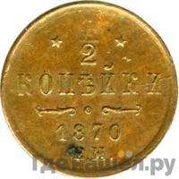 1/2 копейки 1870 года