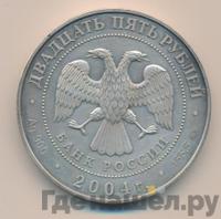 25 рублей 2004 года ММД