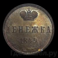 Денежка 1849 года