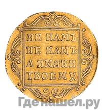 Червонец 1796 года