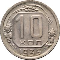 10 копеек 1935 года