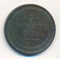 5 копеек 1856 года