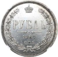 1 рубль 1867 года СПБ НI