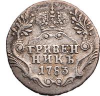 Гривенник 1783 года