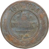 5 копеек 1874 года