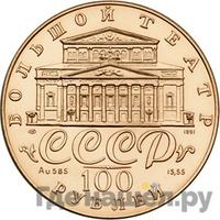 100 рублей 1991 года  Русский балет