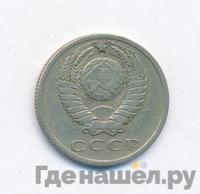 15 копеек 1968 года