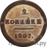 2 копейки 1807 года
