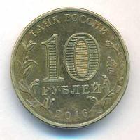 10 рублей 2016 года СПМД Города воинской славы