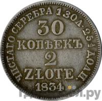 30 копеек - 2 злотых 1834 года МW Русско-Польские