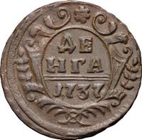 Денга 1737 года