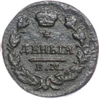 Деньга 1827 года ЕМ ИК