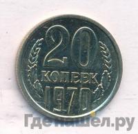20 копеек 1970 года