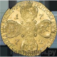 10 рублей 1772 года