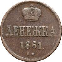 Денежка 1861 года