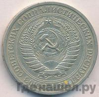 1 рубль 1969 года
