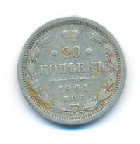 20 копеек 1901 года
