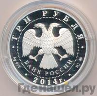 3 рубля 2014 года ММД