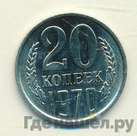 20 копеек 1970 года