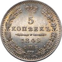 5 копеек 1849 года