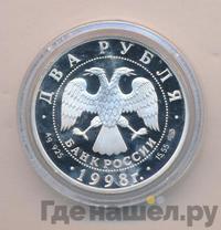 2 рубля 1998 года СПМД
