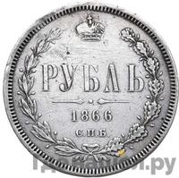 1 рубль 1866 года