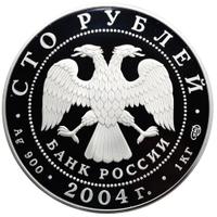 100 рублей 2004 года СПМД