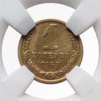 1 копейка 1963 года