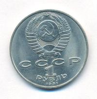 1 рубль 1991 года