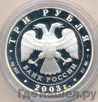 3 рубля 2003 года ММД