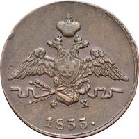 1 копейка 1833 года
