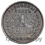 1 рубль 1918 года