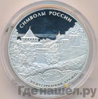 3 рубля 2015 года  Символы России - Нижегородский кремль
