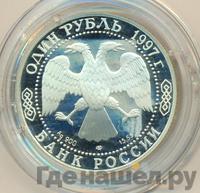 1 рубль 1997 года ЛМД