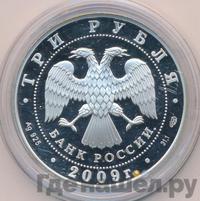 3 рубля 2009 года СПМД