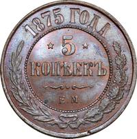 5 копеек 1875 года