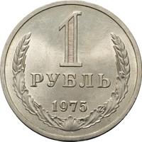 1 рубль 1975 года