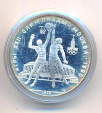 10 рублей 1979 года  Баскетбол